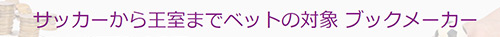 サッカーから王室までベットの対象